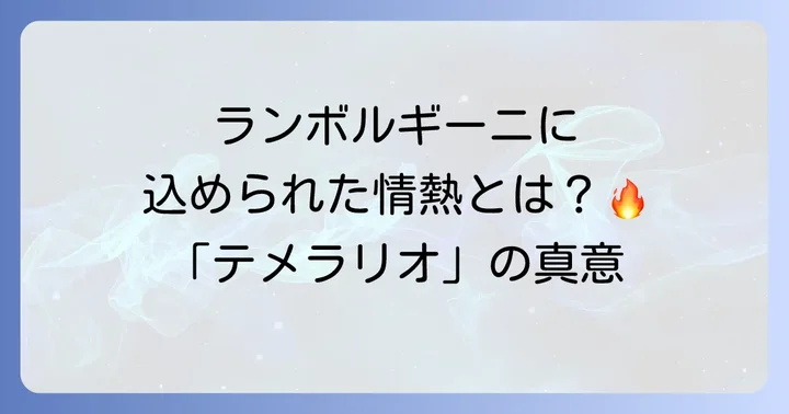 ランボルギーニ「テメラリオ」に込められた意味