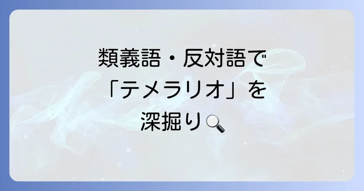 「テメラリオ」の類義語と反対語