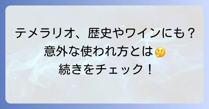 「テメラリオ」が使われるその他の場面