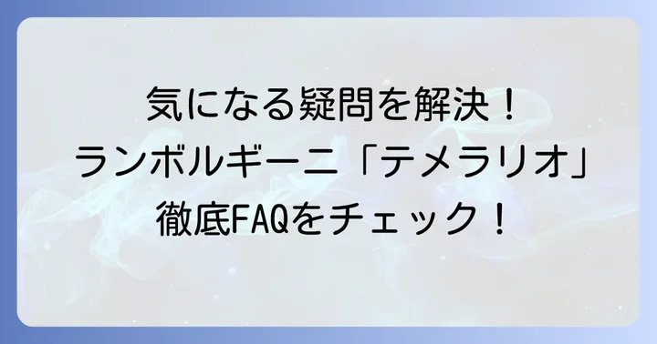 よくある質問