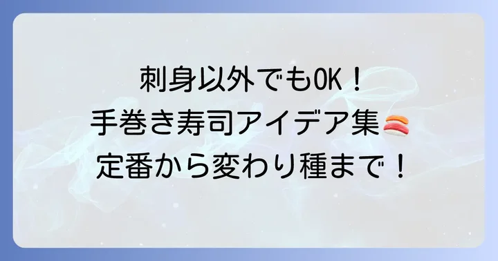 定番から変わり種まで！刺身以外の手巻き寿司具材アイデア集