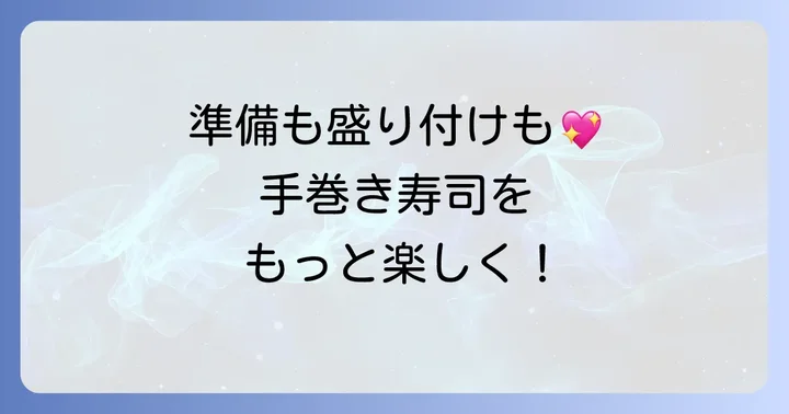 刺身以外の具材を美味しくする準備のコツと盛り付けアイデア