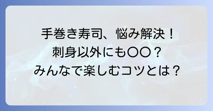 手巻き寿司の具材に関するよくある質問