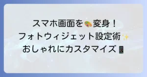フォトウィジェットの使い方徹底解説！ホーム画面をおしゃれにする設定方法とコツ
