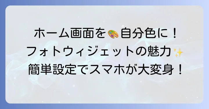 フォトウィジェットとは？ホーム画面を彩る魅力