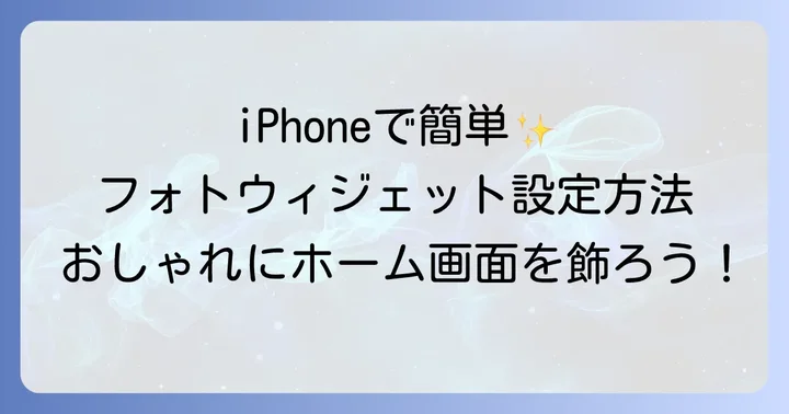 iPhoneでフォトウィジェットを設定する進め方