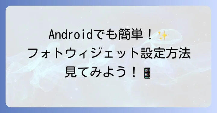 Androidでフォトウィジェットを設定する進め方