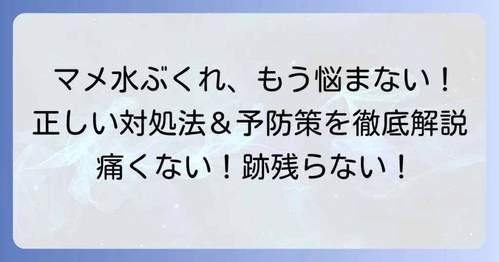 手のマメ・水ぶくれの正しい対処法と予防策を徹底解説