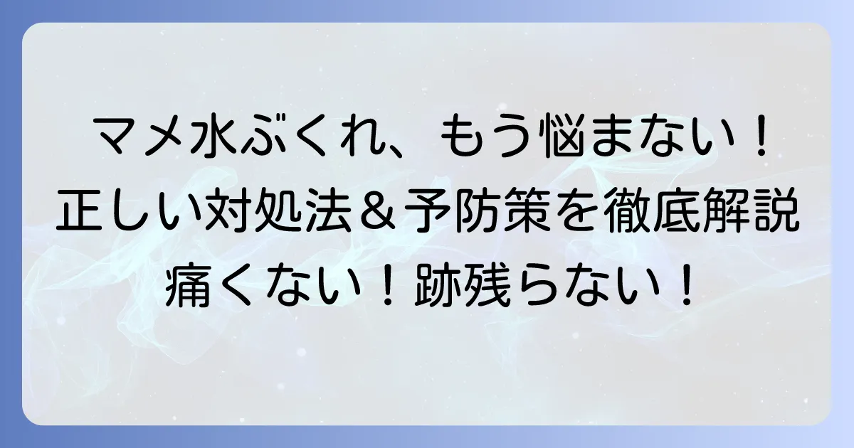 手のマメ・水ぶくれの正しい対処法と予防策を徹底解説