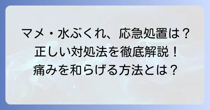 手のマメ水ぶくれができた時の応急処置と正しい対処法