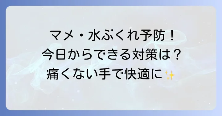 手のマメ水ぶくれを予防するための方法