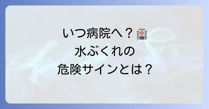 手のマメ水ぶくれで病院を受診する目安と何科に行くべきか
