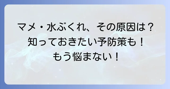 手のマメ水ぶくれに関するよくある質問