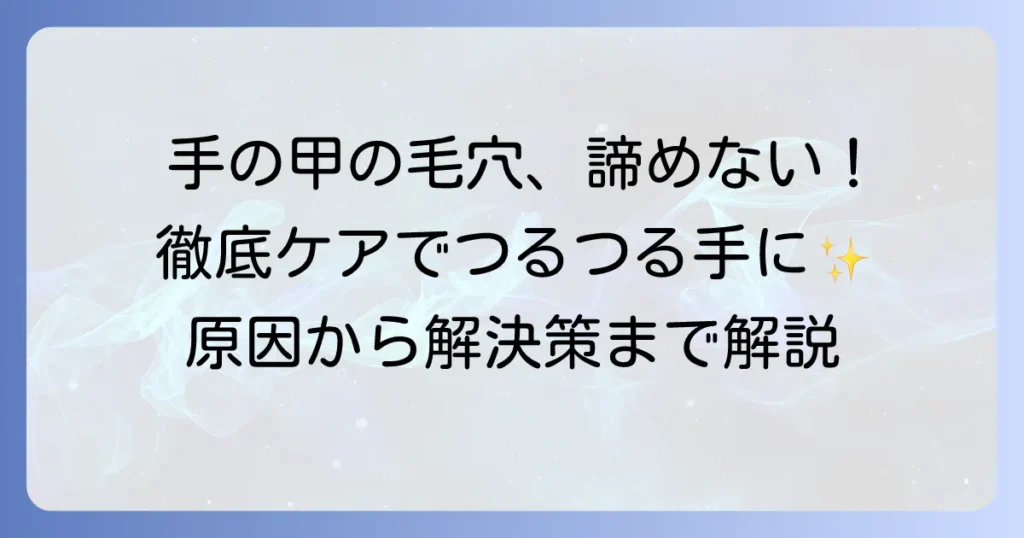 手の甲の毛穴をなくすクリームの選び方と効果的なケア方法を徹底解説