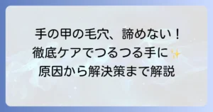 手の甲の毛穴をなくすクリームの選び方と効果的なケア方法を徹底解説