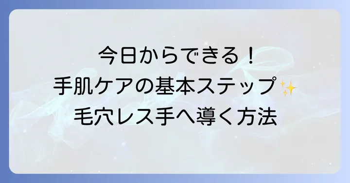 手の甲の毛穴を目立たなくするための基本ケア