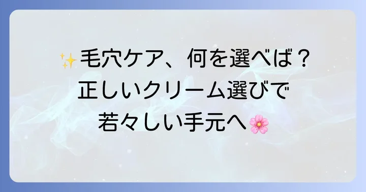 手の甲の毛穴にアプローチするクリームの選び方