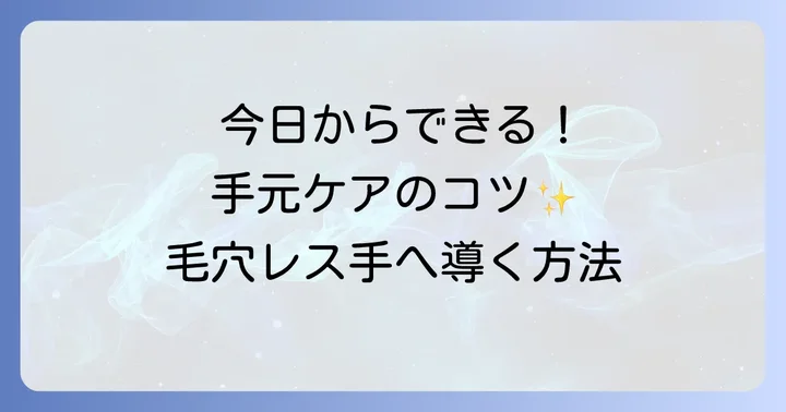 日常生活でできる手の甲の毛穴ケアのコツ