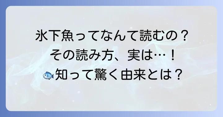 「こまい」の漢字「氷下魚」の読み方と意味