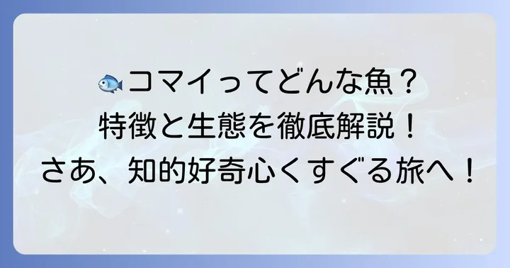 「こまい」はどんな魚？特徴と生態