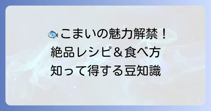 美味しい「こまい」の食べ方と調理法