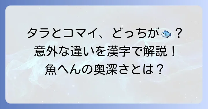 「こまい」と似ている魚の漢字