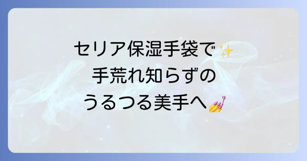 セリアの100均保湿手袋で手荒れ対策！効果的な使い方と選び方を徹底解説