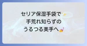 セリアの100均保湿手袋で手荒れ対策！効果的な使い方と選び方を徹底解説