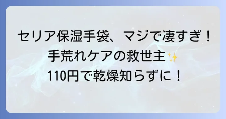 セリアの保湿手袋が手荒れケアの強い味方になる理由
