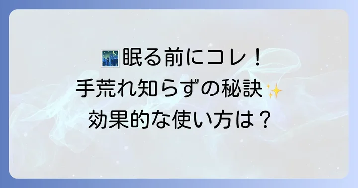 保湿手袋を最大限に活かす！効果的な使い方とコツ