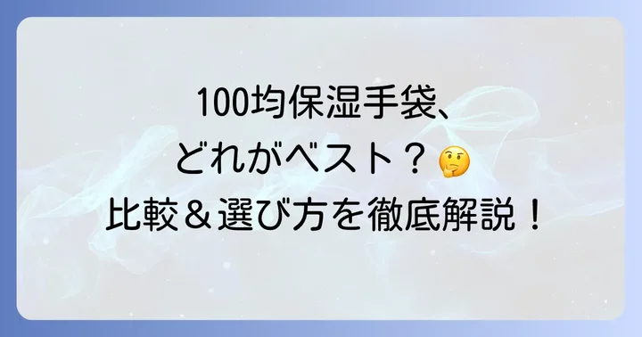 他の100均ショップと比較！あなたに合う保湿手袋の選び方
