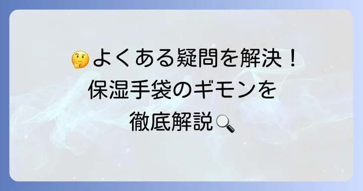 保湿手袋に関するよくある質問