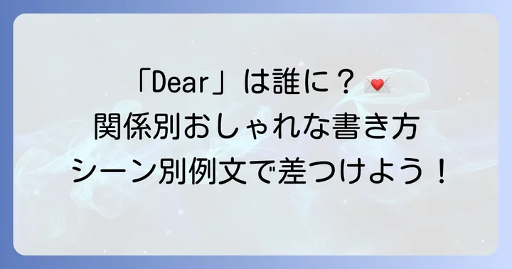 英語の手紙で「Dear」をおしゃれに使いこなす方法