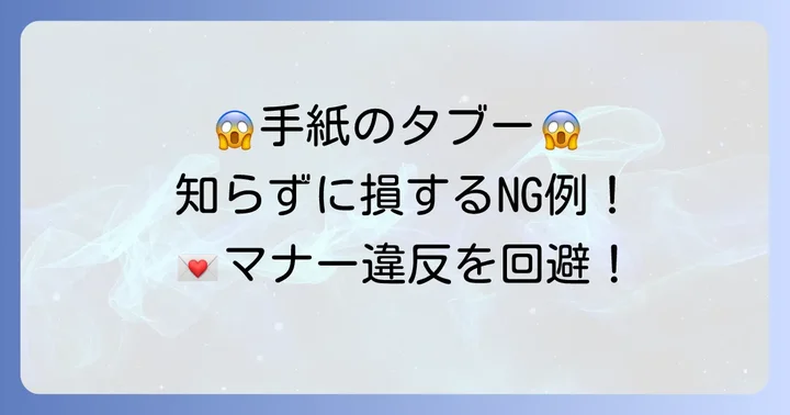 手紙の「Dear」や宛名書きで避けたいNG表現