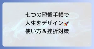 七つの習慣手帳を最大限に活用！使い方から挫折しないためのコツまでを徹底解説