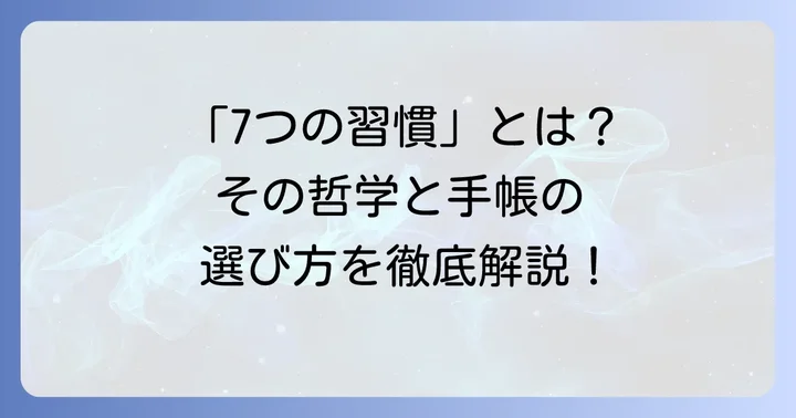七つの習慣手帳とは？その哲学とフランクリンプランナーの概要