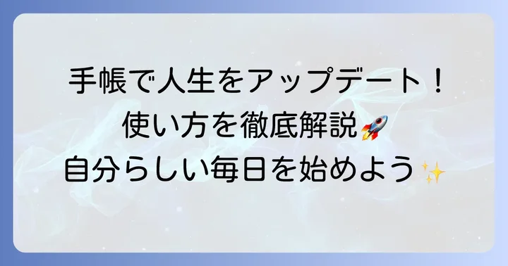 七つの習慣手帳の基本的な使い方