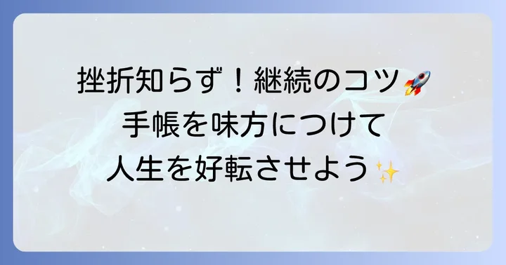 七つの習慣手帳で挫折しないためのコツ