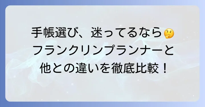 他の手帳との比較：フランクリンプランナーの独自性