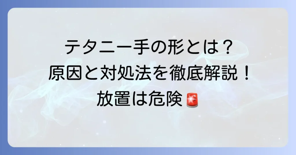 テタニー手の形とは？原因と対処法、病院に行くべき症状を徹底解説