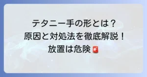 テタニー手の形とは？原因と対処法、病院に行くべき症状を徹底解説