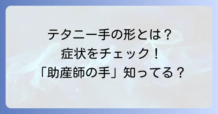 テタニー手の形とは？特徴的な症状を理解しよう