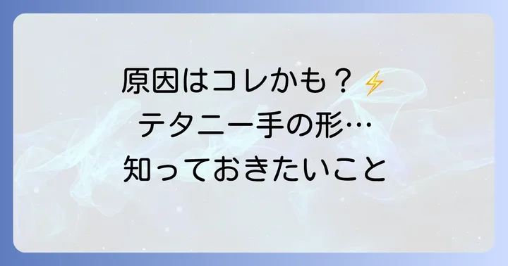 テタニー手の形を引き起こす主な原因