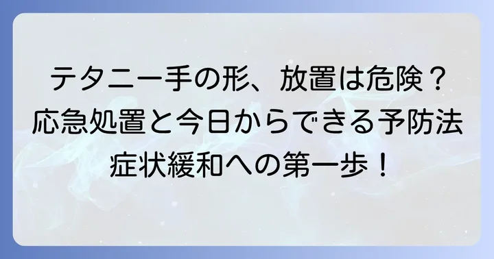 テタニー手の形が現れた時の応急処置と対処法
