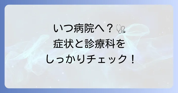 病院を受診すべき症状と適切な診療科