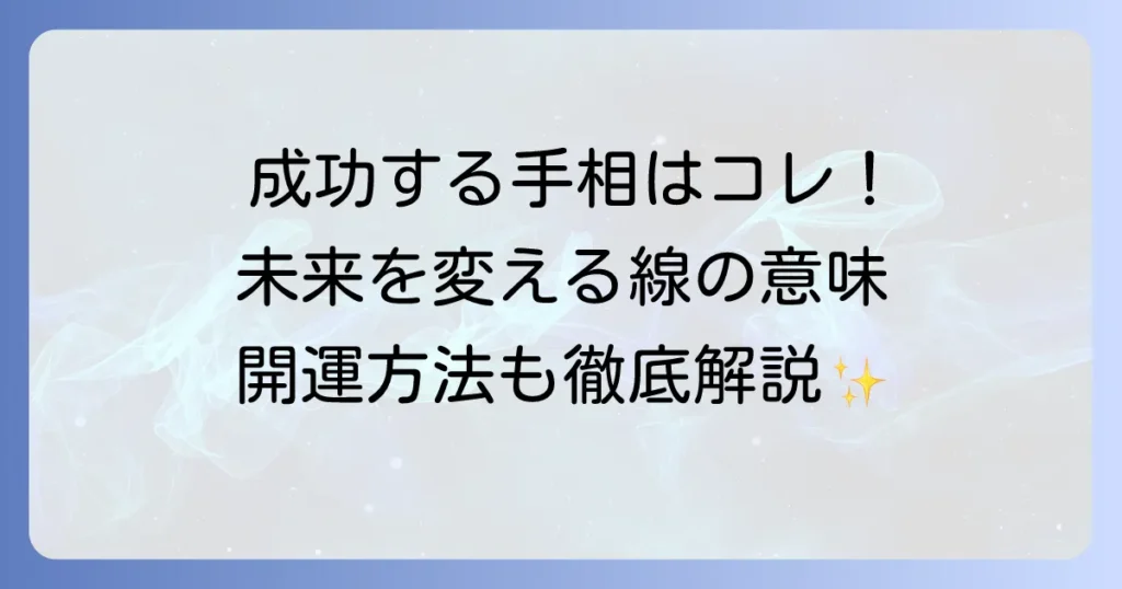 これから成功する手相の見方と運を高める方法を徹底解説