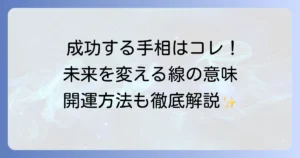 これから成功する手相の見方と運を高める方法を徹底解説