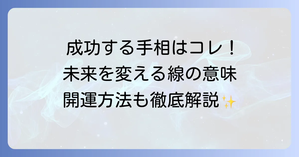 これから成功する手相の見方と運を高める方法を徹底解説