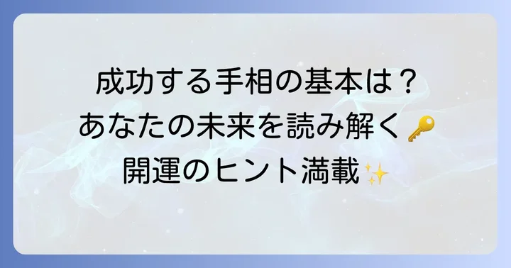 これから成功する手相とは？基本の考え方を知ろう