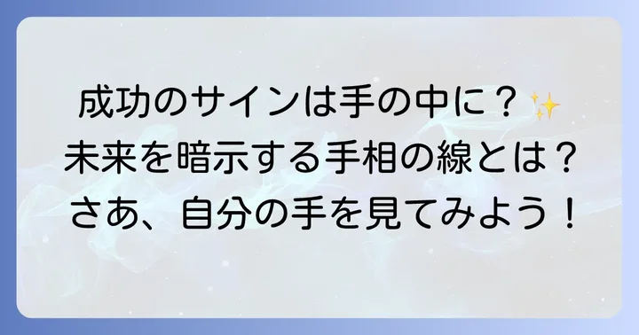 未来の成功を暗示する代表的な手相の線